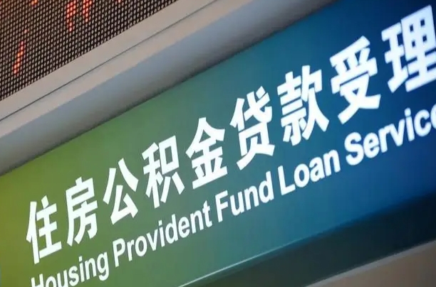 公积金能重复贷款吗_营口公积金代办在职离职封存服务
